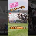 オークス最終予想！！#競馬 #競馬予想 #競馬予想動画 #爆益 #オークス #オークス2025