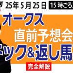 【東スポ競馬ライブ】元天才騎手・田原成貴「オークス2025」直前ライブ予想会~パドック＆返し馬診断します~《東スポ競馬》