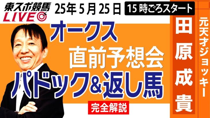 【東スポ競馬ライブ】元天才騎手・田原成貴「オークス2025」直前ライブ予想会~パドック＆返し馬診断します~《東スポ競馬》