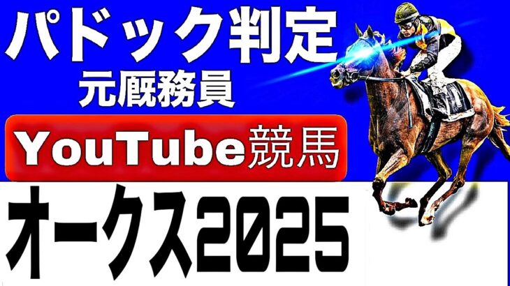 オークス2025完全予想！今年の注目馬とパドックを徹底解説！