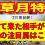 田草月特別2025競馬予想🔥注目馬発表！