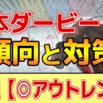 【日本ダービー2025】このレースは”特徴”がある！●●皐月賞は直結せず！？