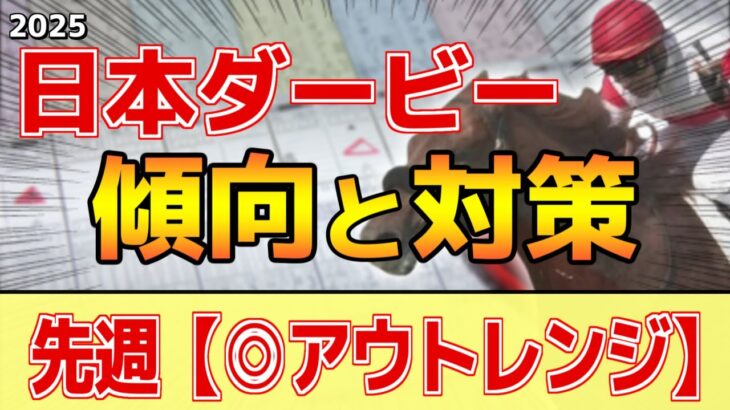 【日本ダービー2025】このレースは”特徴”がある！●●皐月賞は直結せず！？