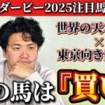 【日本ダービー2025】【予想】この人馬が次世代のスターになるのかもしれません