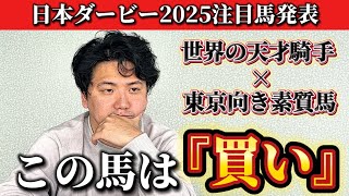 【日本ダービー2025】【予想】この人馬が次世代のスターになるのかもしれません