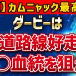 【ダービー2025】先週カムニャック最高評価！クロワデュノールやミュージアムマイルを押しのけて馬券に絡む穴馬を探せ！【競馬予想】