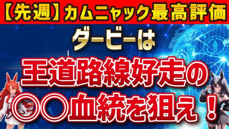 【ダービー2025】先週カムニャック最高評価！クロワデュノールやミュージアムマイルを押しのけて馬券に絡む穴馬を探せ！【競馬予想】