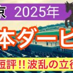 【日本ダービー2025】蓮の競馬予想(全頭短評)〜オークスはタガノアビー穴馬推奨