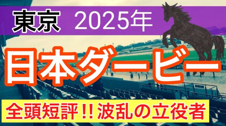 【日本ダービー2025】蓮の競馬予想(全頭短評)〜オークスはタガノアビー穴馬推奨