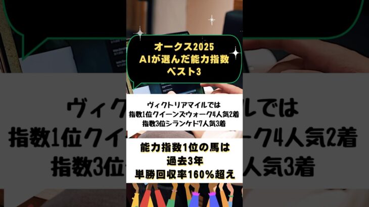 【オークス2025 AIが選ぶ能力指数ベスト3】#競馬 #競馬予想 #オークス #オークス2025#優駿牝馬 #優駿牝馬2025