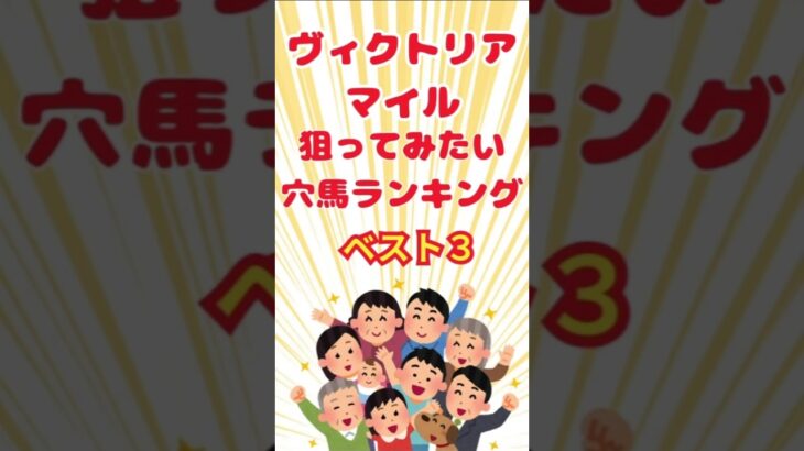 【ヴィクトリアマイル2025】積極的に 狙っていきたい穴馬ランキングBEST3 #競馬 #競馬予想 #ヴィクトリアマイル2025 #ヴィクトリアマイル #shorts