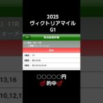 2025 ヴィクトリアマイル G1 的中🎯 競馬予想 ぱろぷんて