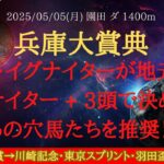 【 最終結論 】兵庫大賞典 2025 予想 G1馬・イグナイターが地元参戦！イグナイター + 3頭で決める！！あの穴馬たちを推奨！！【地方競馬予想】