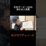 日本ダービー消せる人気馬！クロワデュノール　#競馬 #競馬予想 #日本ダービー #日本ダービー2025 #G1 #競馬ショート #Shorts #馬券術