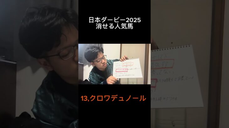 日本ダービー消せる人気馬！クロワデュノール　#競馬 #競馬予想 #日本ダービー #日本ダービー2025 #G1 #競馬ショート #Shorts #馬券術