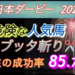 【日本ダービー 2025 予想】　⚠️危険な人気馬をブッタ斬り✂️  G１成功率100％継続中‼️