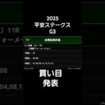 2025 平安ステークス G3 競馬予想 買い目 #平安ステークス #ぱろぷんて #競馬