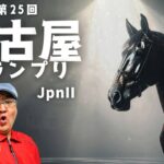 【2025 田倉の予想】第２５回 名古屋グランプリ（ＪｐｎII）徹底解説！