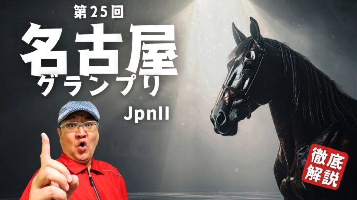 【2025 田倉の予想】第２５回 名古屋グランプリ（ＪｐｎII）徹底解説！