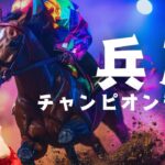 【2025 田倉の予想】第２６回 兵庫チャンピオンシップ（JpnII）徹底解説！