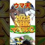 【ウマ天】2025 NHKマイルカップ徹底予想 #競馬 #競馬予想 #nhkマイルカップ #3連複 #3連単