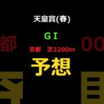 天皇賞春2025の予想 #Shorts #競馬予想 #天皇賞春