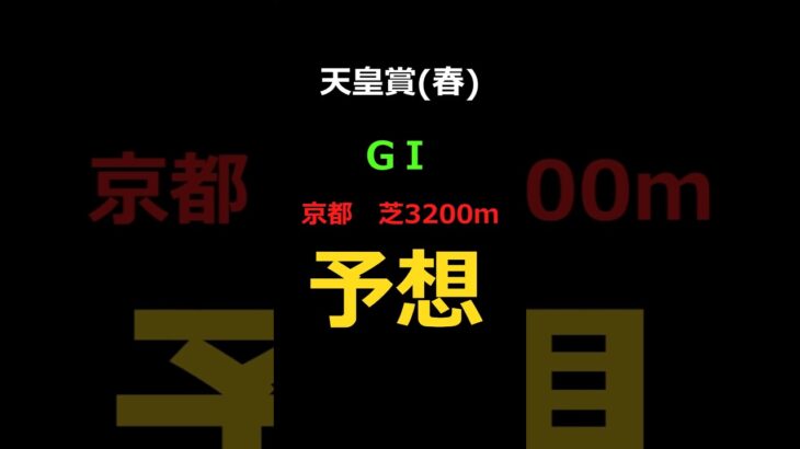 天皇賞春2025の予想 #Shorts #競馬予想 #天皇賞春