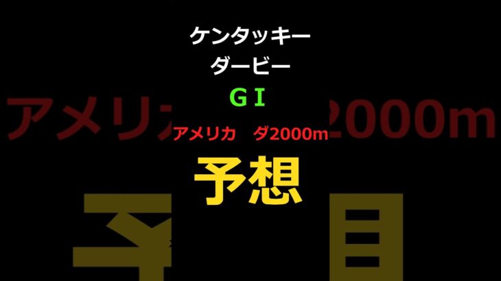 ケンタッキーダービー2025の予想 #Shorts #競馬予想 #ケンタッキーダービー