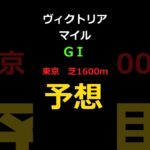 ヴィクトリアマイル2025の予想 #Shorts #競馬予想 #ヴィクトリアマイル