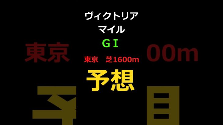ヴィクトリアマイル2025の予想 #Shorts #競馬予想 #ヴィクトリアマイル