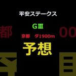 平安ステークス2025の予想 #Shorts #競馬予想 #平安ステークス