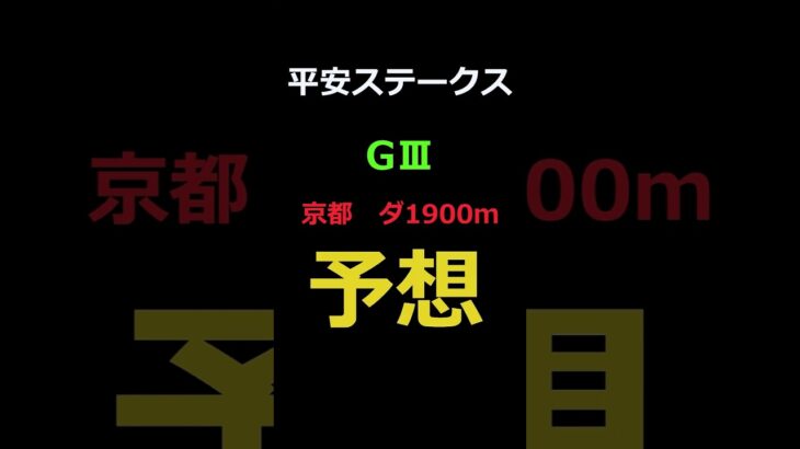 平安ステークス2025の予想 #Shorts #競馬予想 #平安ステークス