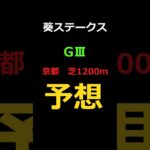葵ステークス2025の予想 #Shorts #競馬予想 #葵ステークス