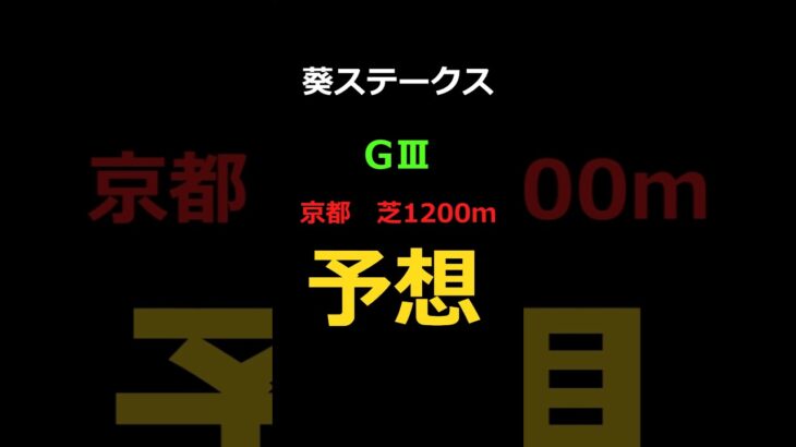 葵ステークス2025の予想 #Shorts #競馬予想 #葵ステークス