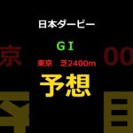 日本ダービー2025の予想 #Shorts #競馬予想 #日本ダービー