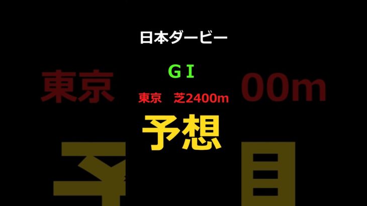 日本ダービー2025の予想 #Shorts #競馬予想 #日本ダービー