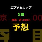 エプソムカップ2025の予想 #Shorts #競馬予想 #エプソムカップ