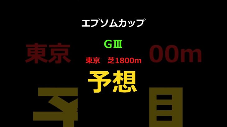 エプソムカップ2025の予想 #Shorts #競馬予想 #エプソムカップ