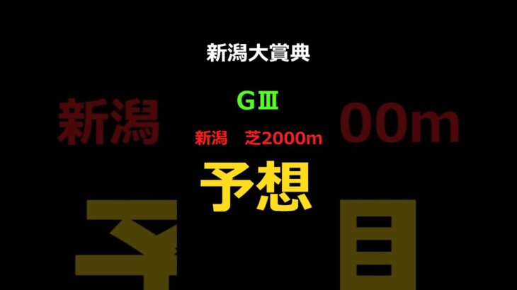新潟大賞典2025の予想 #Shorts #競馬予想 #新潟大賞典