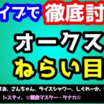 【ライブで徹底討論!!】2025 オークス 検討会!!　ねらい目【競馬予想TV vs みんなの馬券 #38】