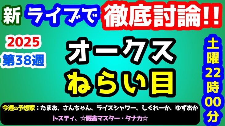 【ライブで徹底討論!!】2025 オークス 検討会!!　ねらい目【競馬予想TV vs みんなの馬券 #38】