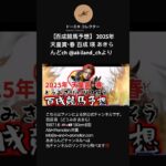 【百成競馬予想】 2025年 天皇賞・春 百成 瑛 あきらんどch @akiland_chより #shorts #short #どうみきけいばよそう #天皇賞春 #競馬 #競馬予想 #俳優