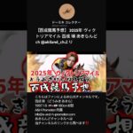 【百成競馬予想】 2025年 ヴィクトリアマイル 百成 瑛 あきらんどch @akiland_chより #shorts #short #どうみきけいばよそう #競馬 #競馬予想 #ヴィクトリアマイル