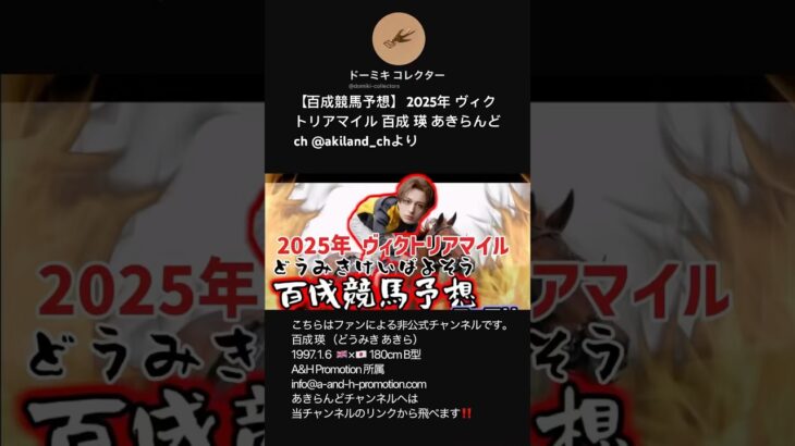 【百成競馬予想】 2025年 ヴィクトリアマイル 百成 瑛 あきらんどch @akiland_chより #shorts #short #どうみきけいばよそう #競馬 #競馬予想 #ヴィクトリアマイル