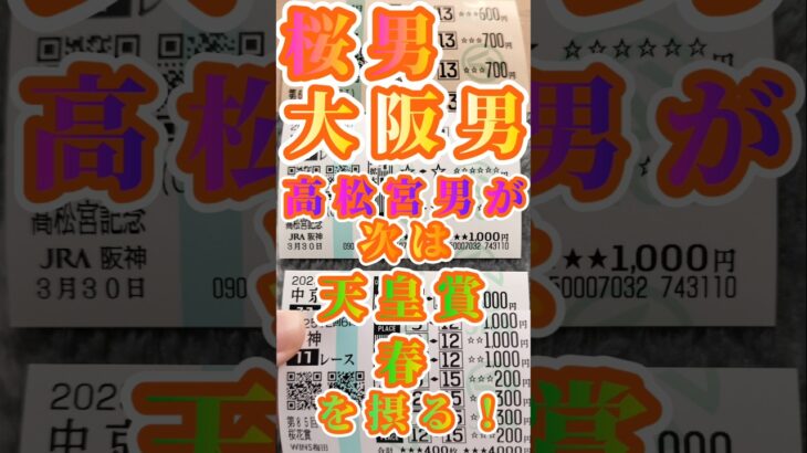 #桜花賞　#高松宮記念　#大阪杯　を摂った男が今度は…#天皇賞春 #2025 を摂る。#期待値　#特大 #満塁　#excel 　#競馬予想 　#期待　#盾男　#武豊 #GⅠ　#6勝目