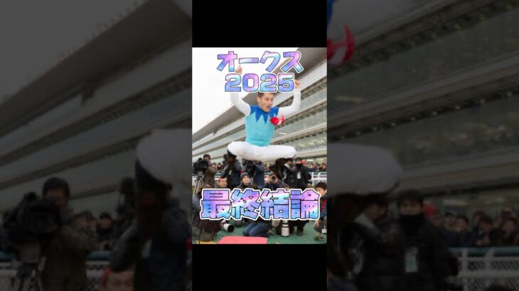 【オークス 2025 最終結論】#競馬 #競馬予想 #小泉進次郎 #オークス #https  #リンクスティップ #エンブロイダリー #f1jp #丹内