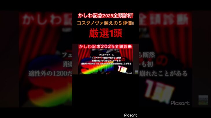 【かしわ記念2025全頭診断】コスタノヴァ越えのＳ評価馬とは！？　#競馬 #競馬予想 #地方競馬予想 #地方競馬 #jra #かしわ記念 #ウマ娘 #ギャンブル #ウマ娘プリティーダービー