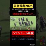 【天皇賞春2025】自信がある馬券だったのに外しました。反省です。　#競馬 #競馬予想 #天皇賞 #ウマ娘 #ウマ娘プリティーダービー #ギャンブル #jra #地方競馬