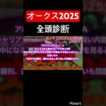 【オークス2025全頭診断】桜花賞上位組の距離適性は!? #競馬 #競馬予想 #jra #地方競馬 #ウマ娘 #ウマ娘プリティーダービー #ギャンブル #ギャンブル依存症 #単勝 #オークス #武豊