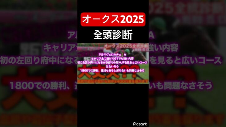 【オークス2025全頭診断】桜花賞上位組の距離適性は!? #競馬 #競馬予想 #jra #地方競馬 #ウマ娘 #ウマ娘プリティーダービー #ギャンブル #ギャンブル依存症 #単勝 #オークス #武豊